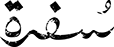 sufra-logo